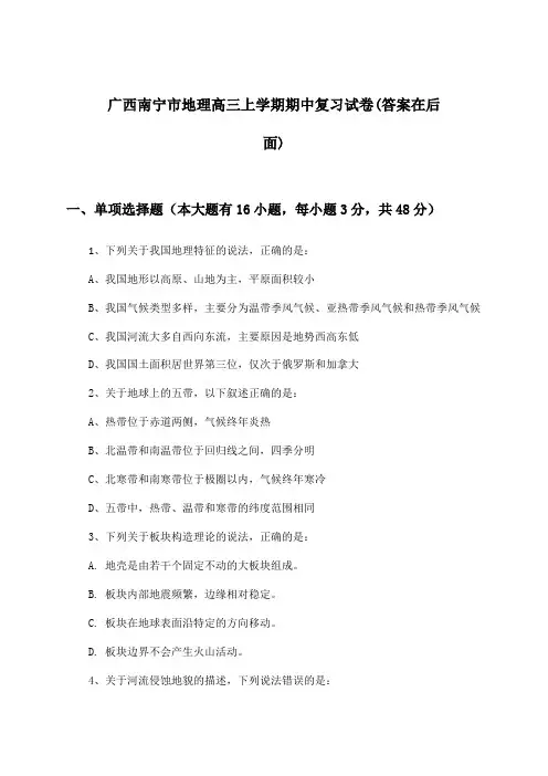 广西南宁市地理高三上学期期中试卷及解答参考