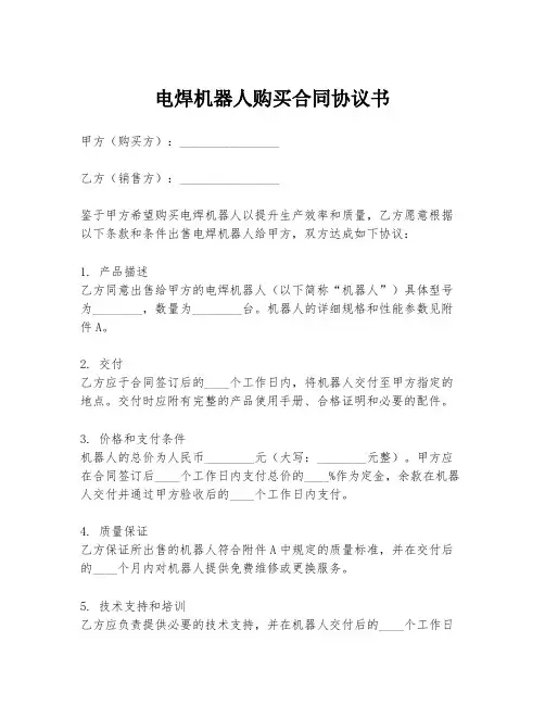电焊机器人购买合同协议书