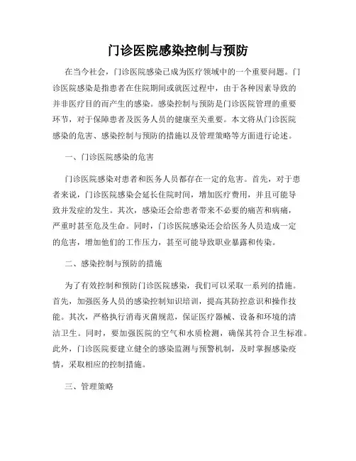 门诊医院感染控制与预防