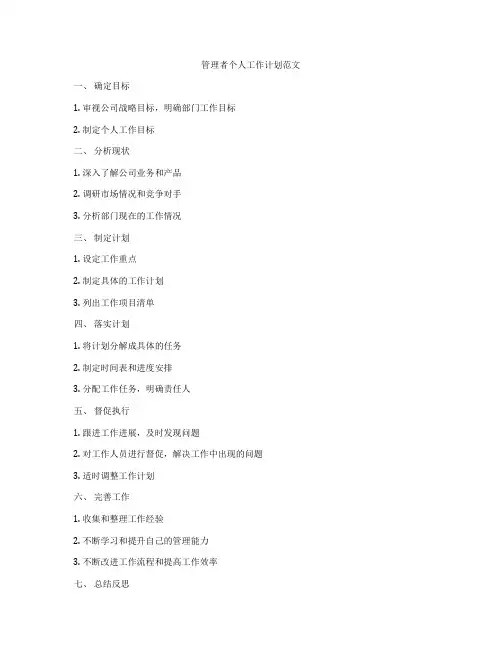 管理者个人工作计划范文