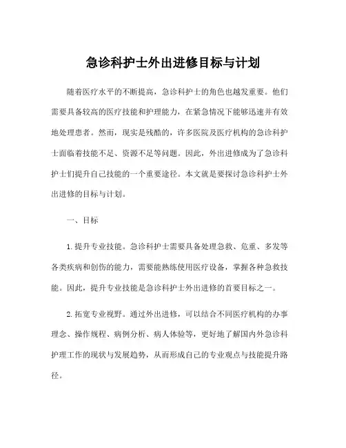 急诊科护士外出进修目标与计划