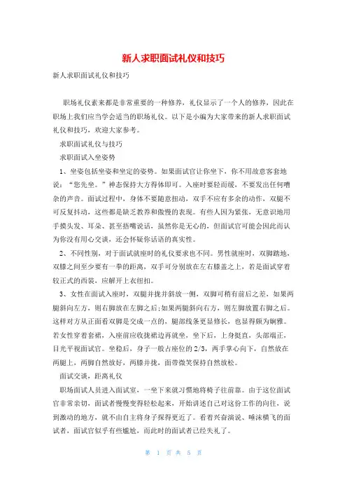 新人求职面试礼仪和技巧