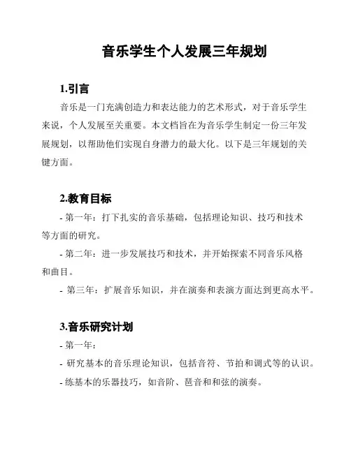 音乐学生个人发展三年规划