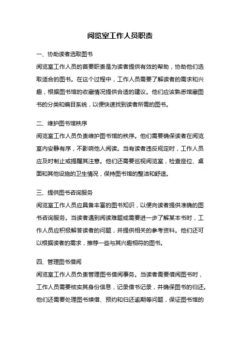 阅览室工作人员职责