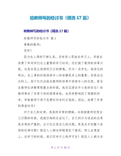 给老师写的检讨书(精选17篇)