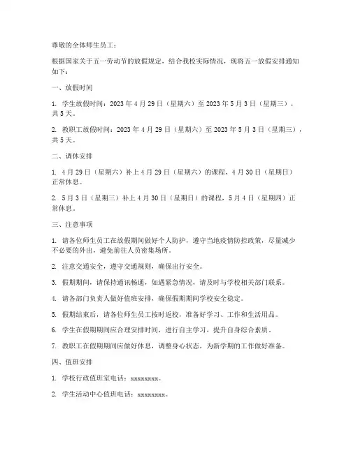 学校关于五一放假安排的通知模板