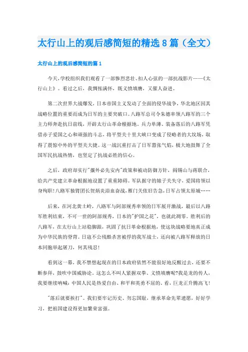 太行山上的观后感简短的精选8篇(全文)