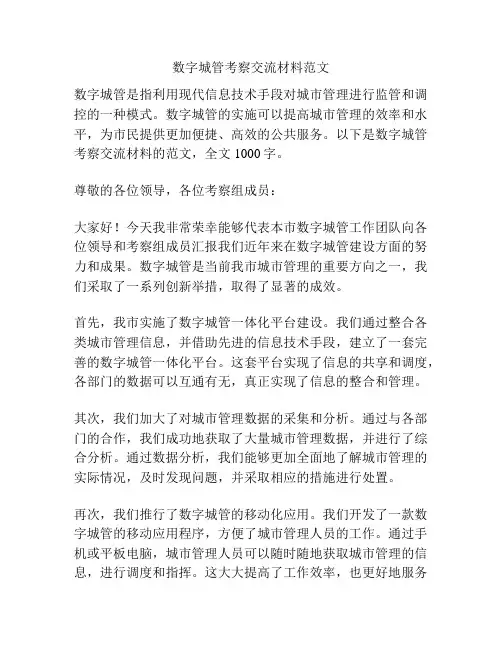 数字城管考察交流材料范文