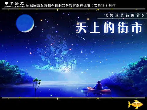 郭沫若诗两首《天上的街市》《静夜》