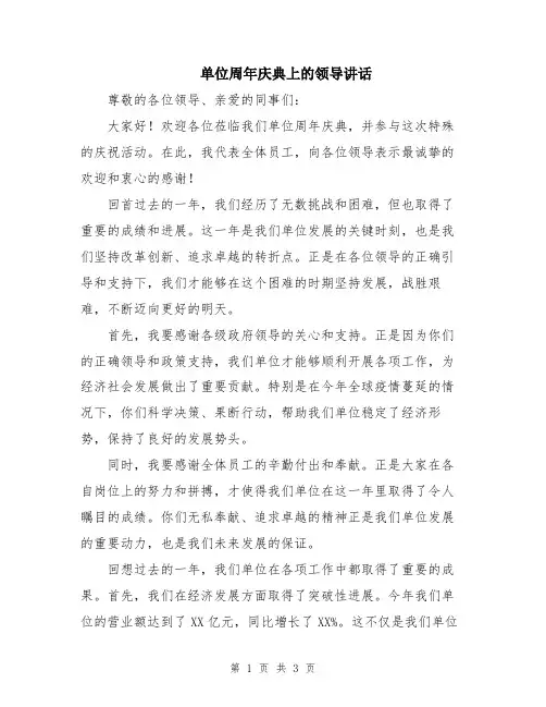 单位周年庆典上的领导讲话