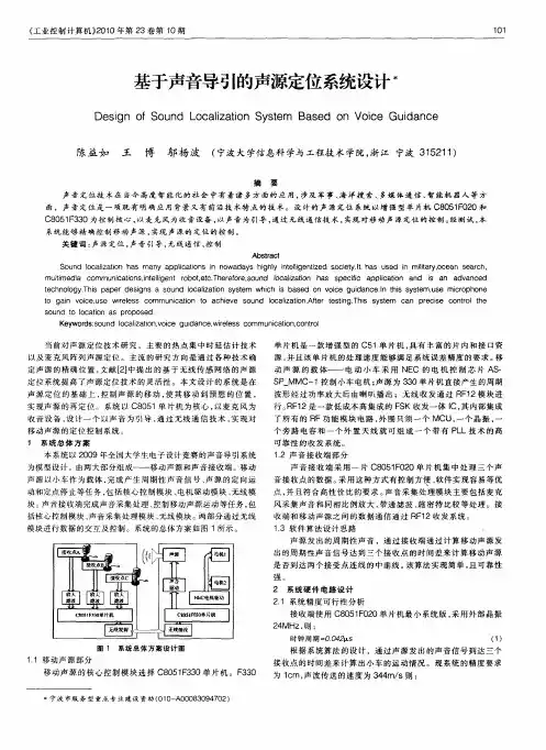 基于声音导引的声源定位系统设计