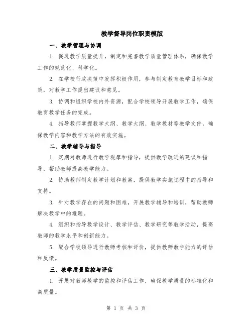 教学督导岗位职责模版