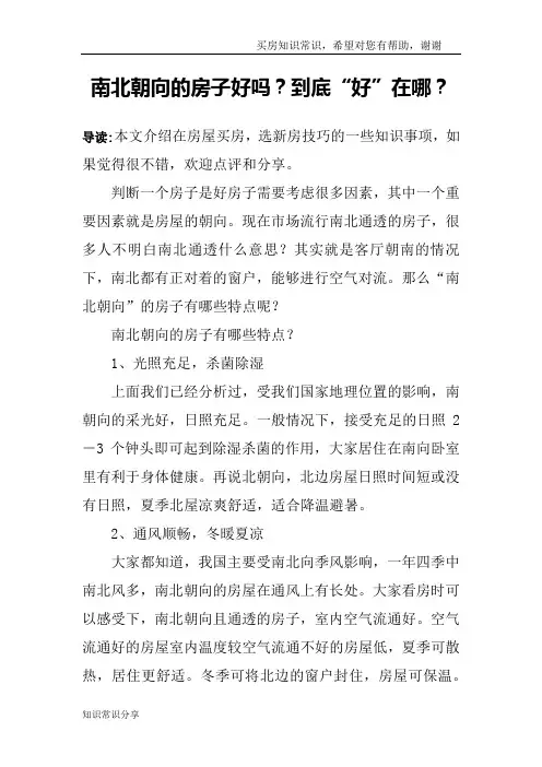 南北朝向的房子好吗？到底“好”在哪？