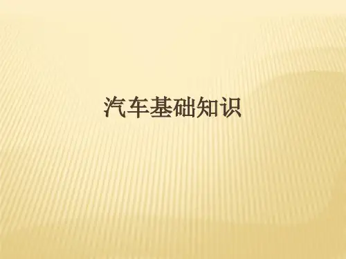 车辆知识培训资料
