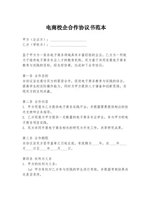 电商校企合作协议书范本
