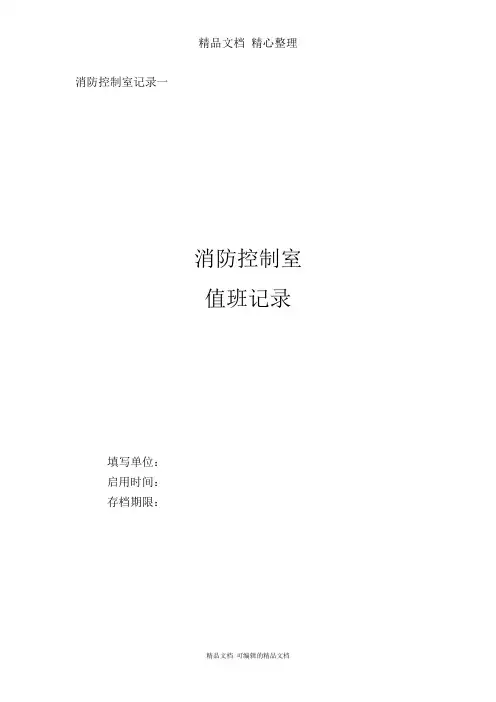 消防控制室值班记录