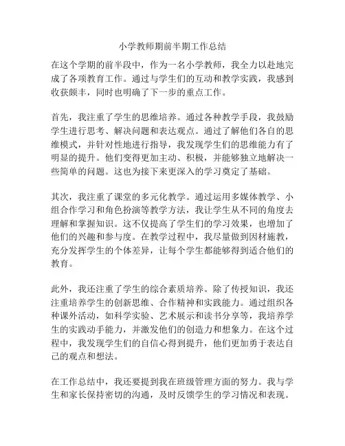 小学教师期前半期工作总结