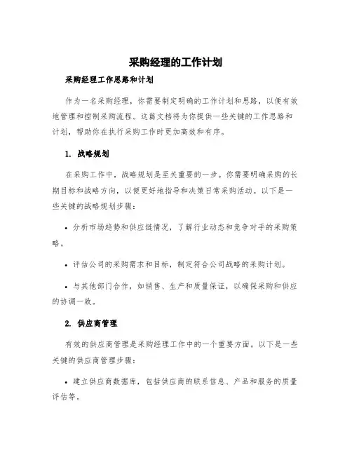 采购经理的工作计划 采购经理工作思路和计划