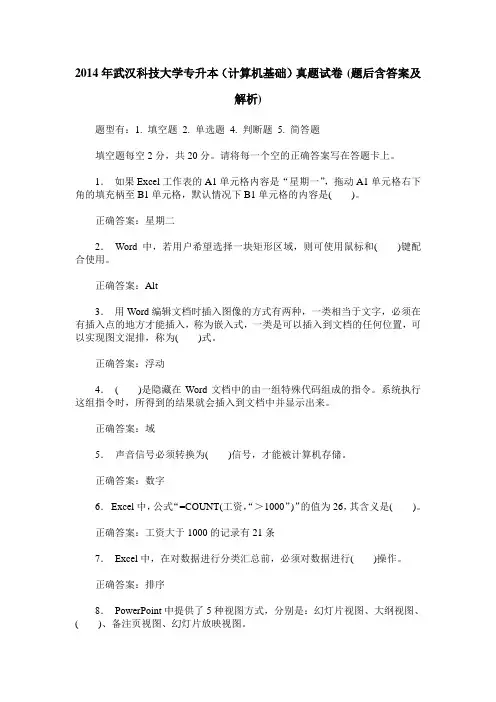 2014年武汉科技大学专升本(计算机基础)真题试卷(题后含答案及解析)