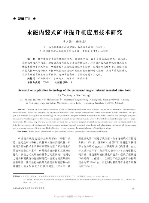 永磁内装式矿井提升机应用技术研究