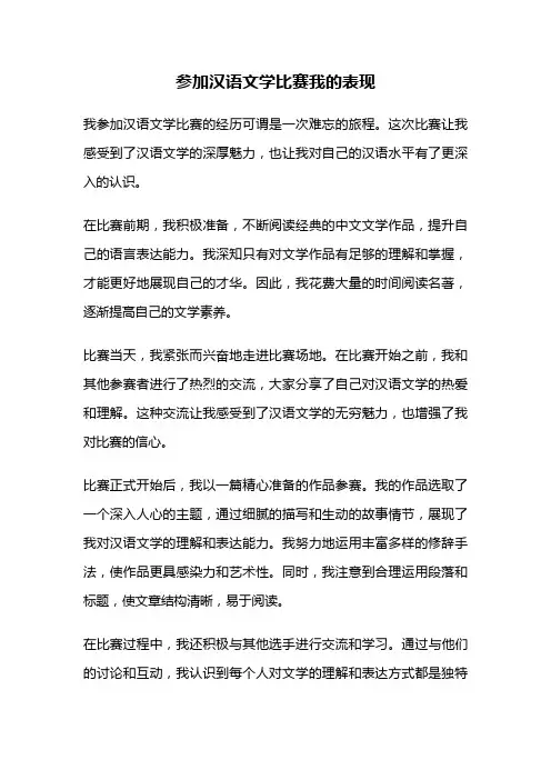参加汉语文学比赛我的表现