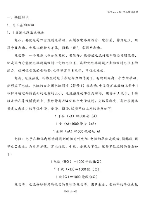 (完整word版)电工培训教材