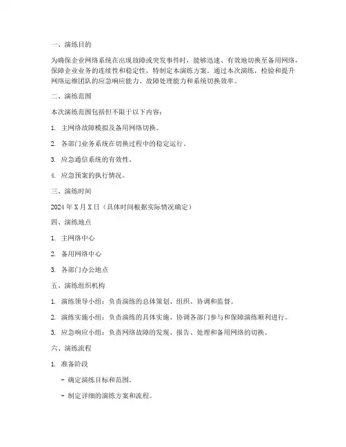 主备网络切换应急演练方案