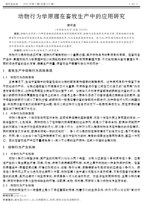 动物行为学原理在畜牧生产中的应用研究