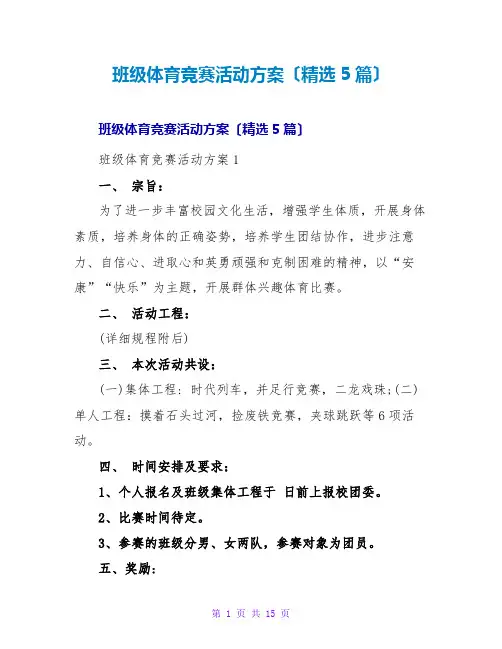 班级体育竞赛活动方案(精选5篇)