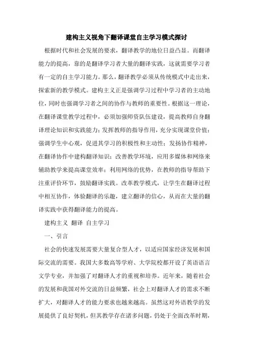 建构主义视角下翻译课堂自主学习模式[论文]