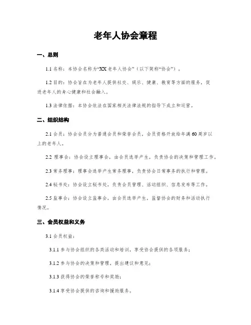 老年人协会章程