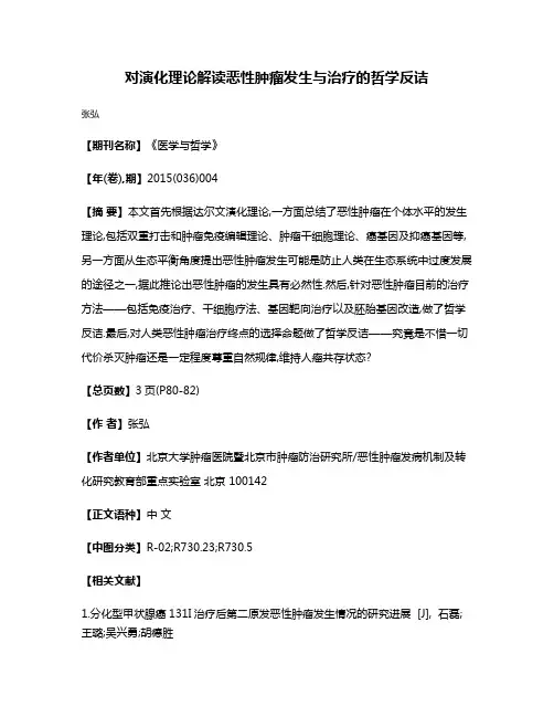对演化理论解读恶性肿瘤发生与治疗的哲学反诘