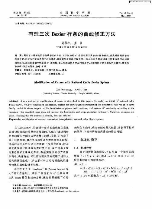 有理三次Bezier样条的曲线修正方法