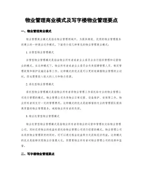 物业管理商业模式及写字楼物业管理要点