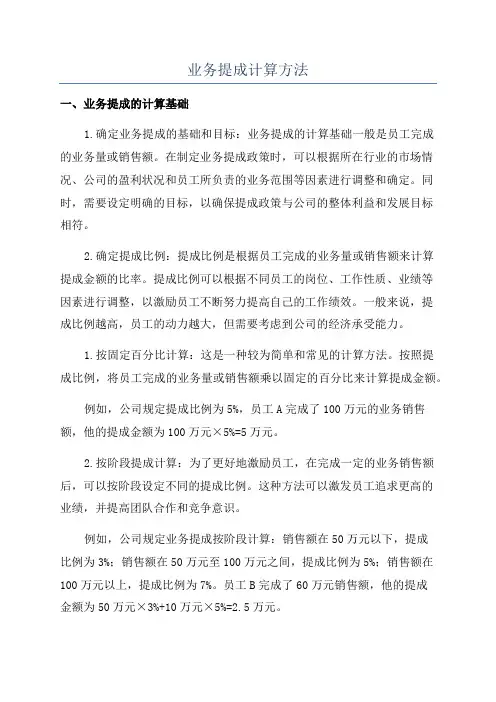 业务提成计算方法