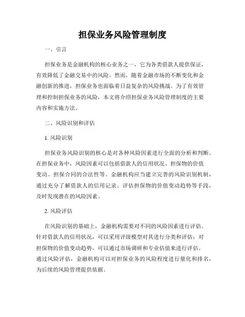 担保业务风险管理制度