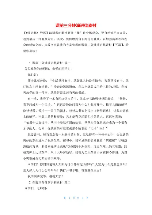 课前三分钟演讲稿素材
