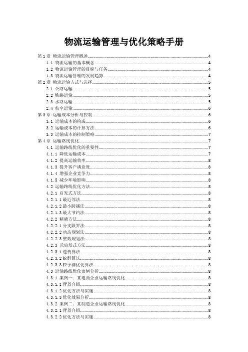 物流运输管理与优化策略手册