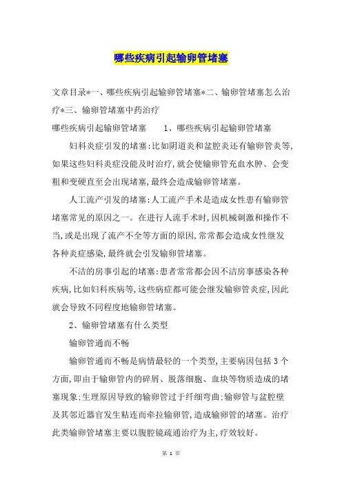 哪些疾病引起输卵管堵塞