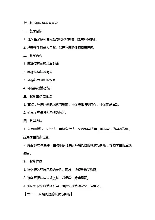 七年级下册环境教育教案