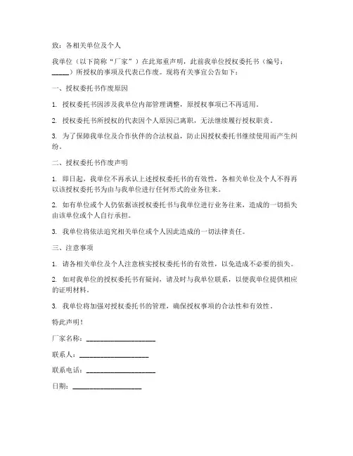 厂家授权委托书作废声明
