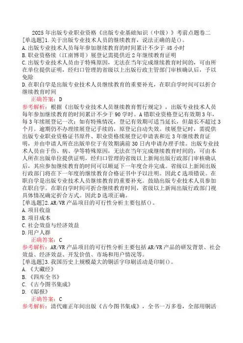 2025年出版专业职业资格《出版专业基础知识(中级)》考前点题卷二