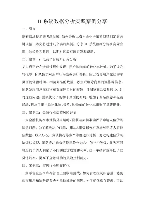 IT系统数据分析实践案例分享