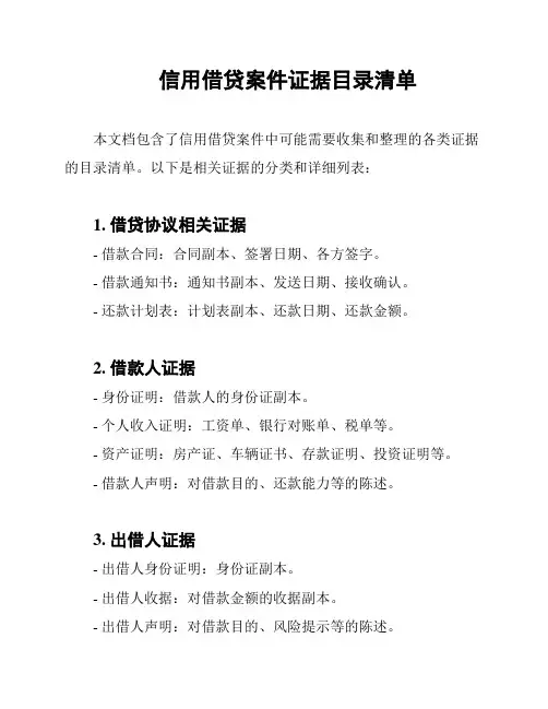 信用借贷案件证据目录清单