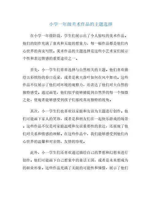 小学一年级美术作品的主题选择