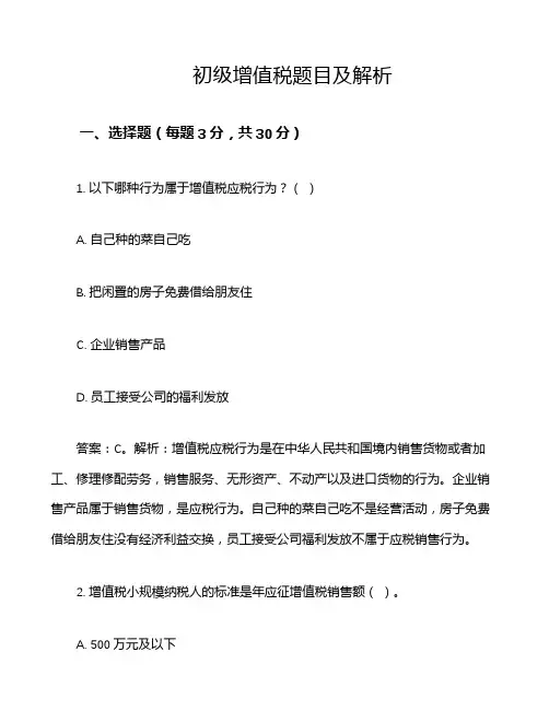 初级增值税题目及解析