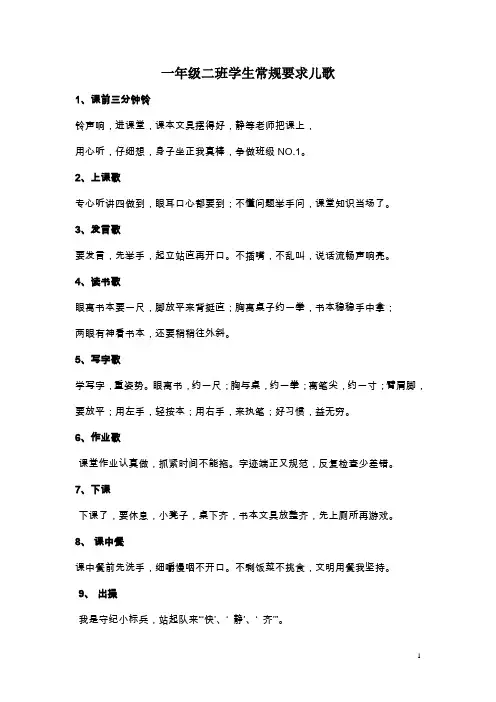 一年级二班学生常规要求儿歌