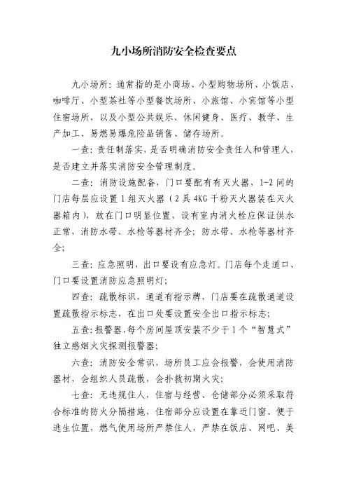 九小场所消防安全检查要点