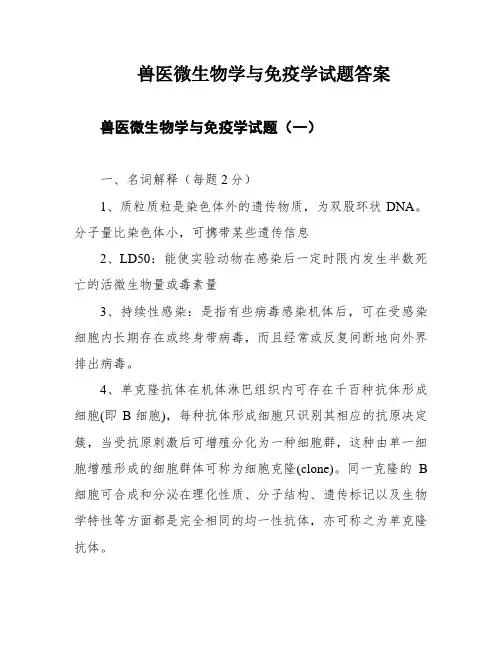 兽医微生物学与免疫学试题答案