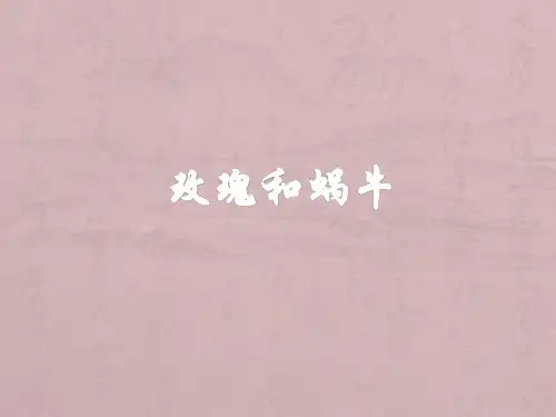 蜗牛和玫瑰树